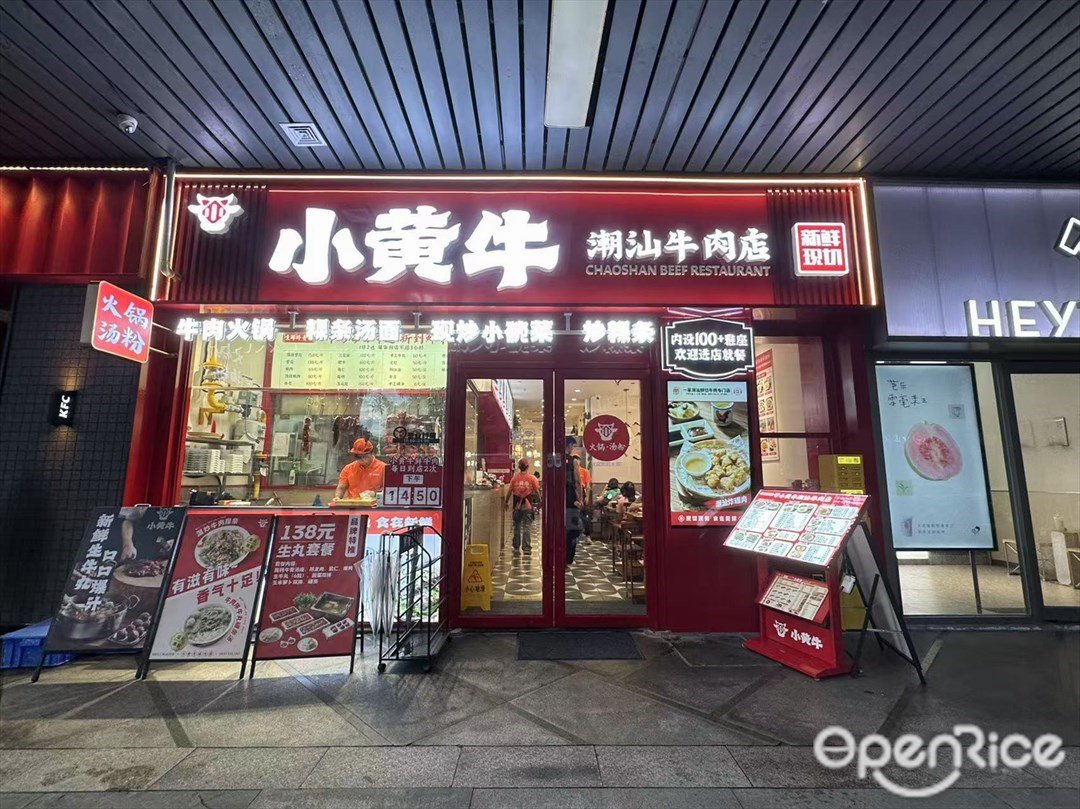 小黄牛潮汕牛肉店 (滨江东路)