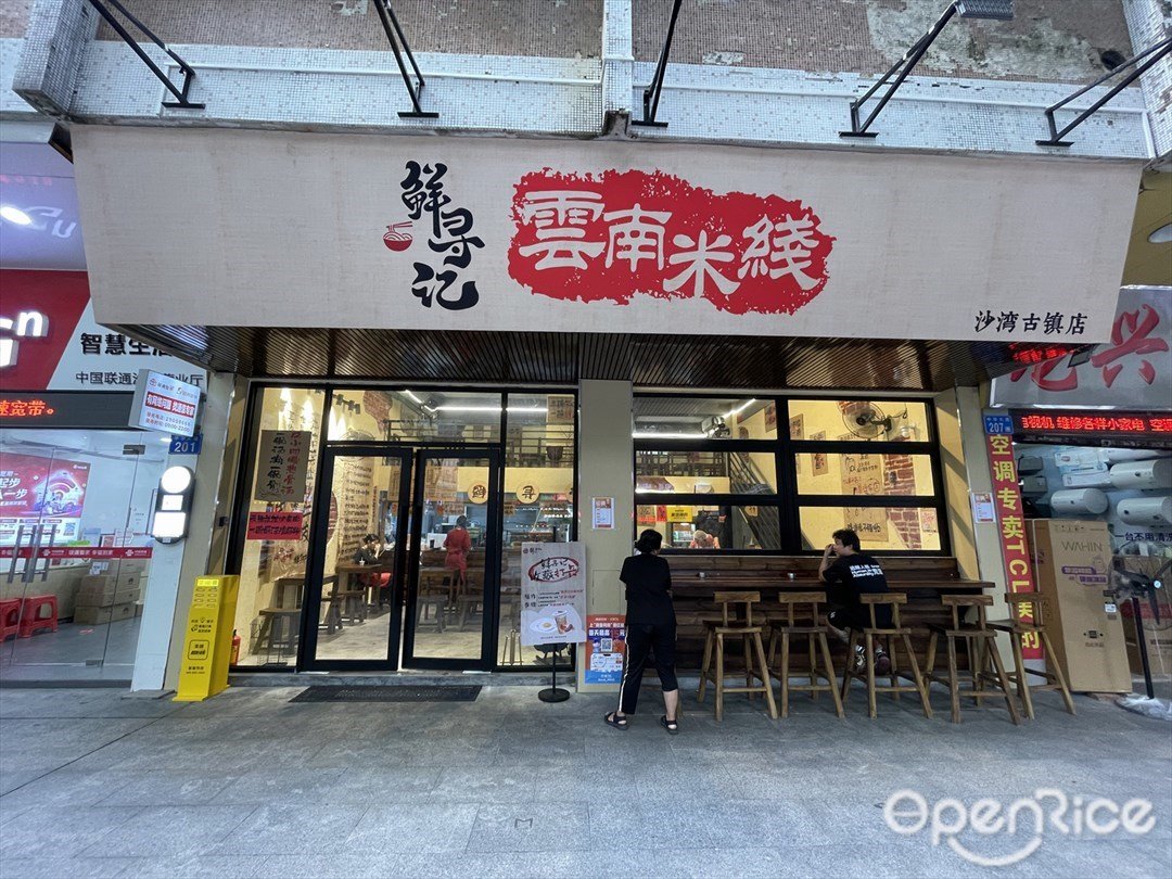 鮮尋記云南米線 (中華大道)