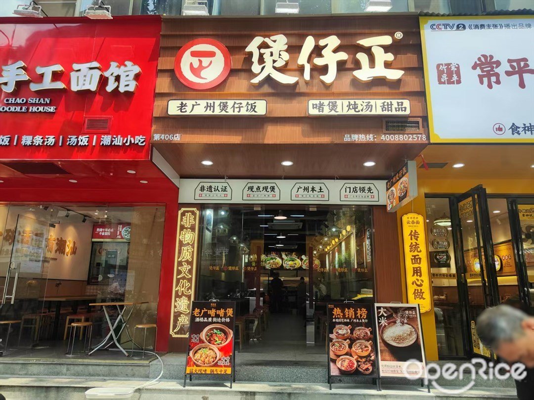 煲仔正 (水荫路)