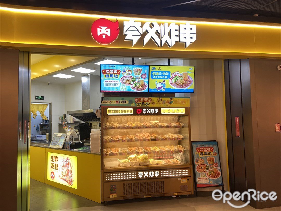 誇父炸串 (羅湖益田假日廣場)