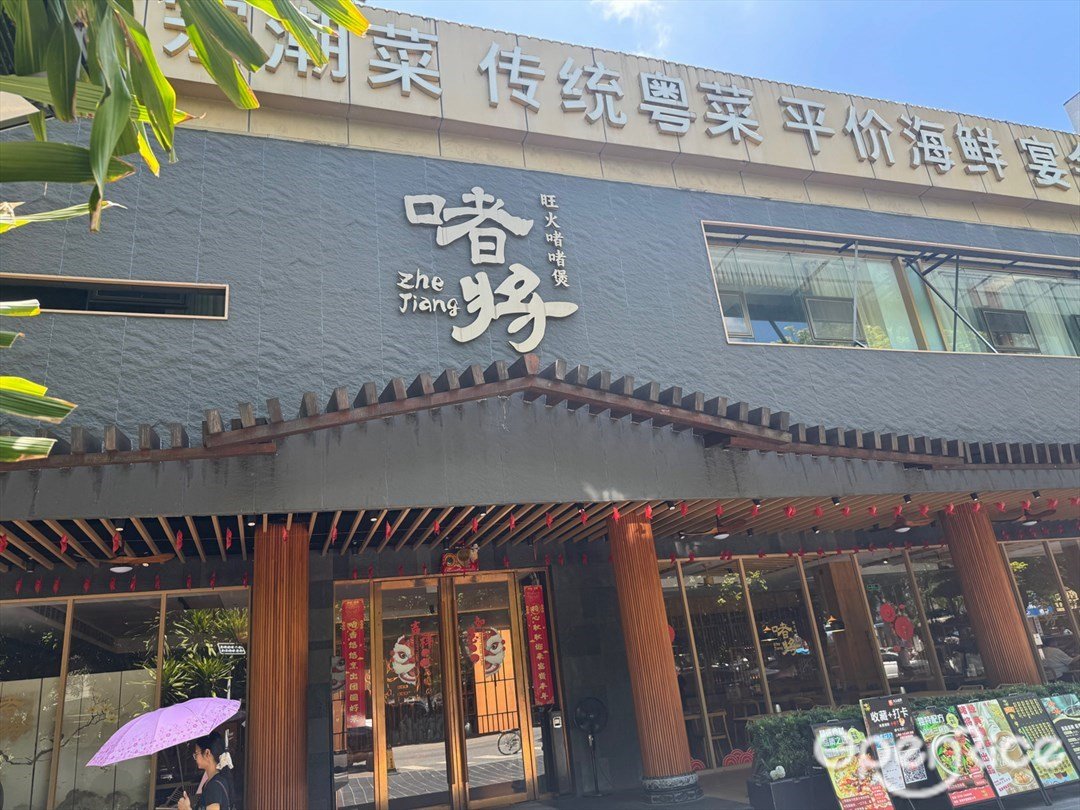 啫将旺火啫啫煲 (吉大)