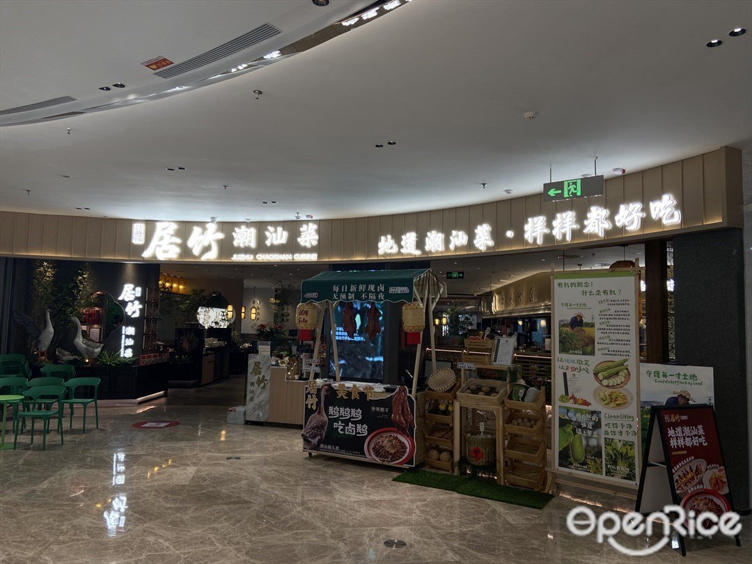居竹潮汕菜 (羅湖益田假日廣場)