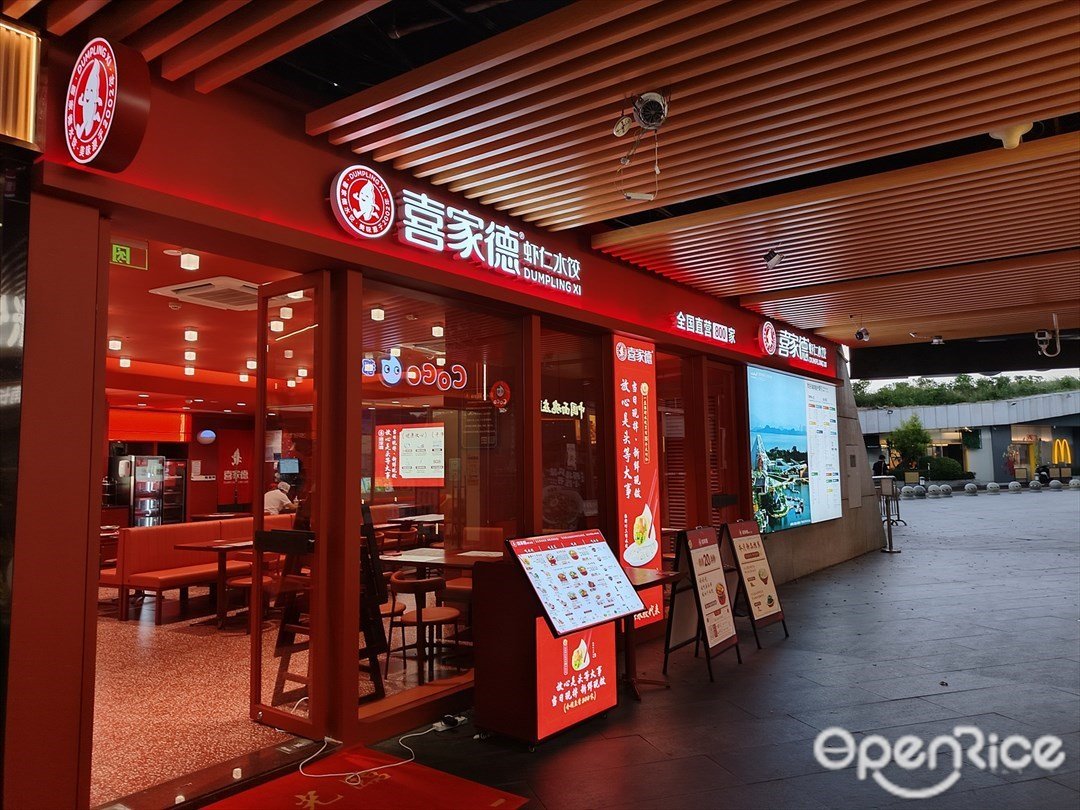 喜家德虾仁水饺 (欢乐海岸)