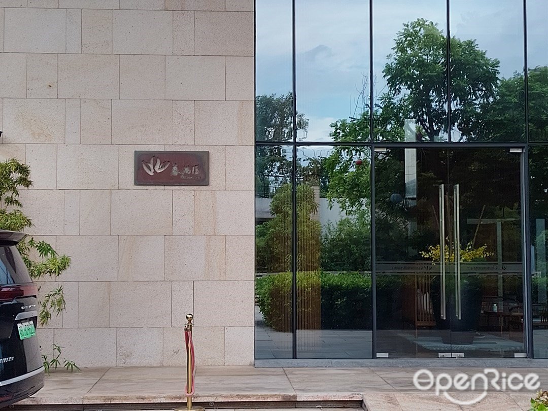 春满园 (欢乐海岸)