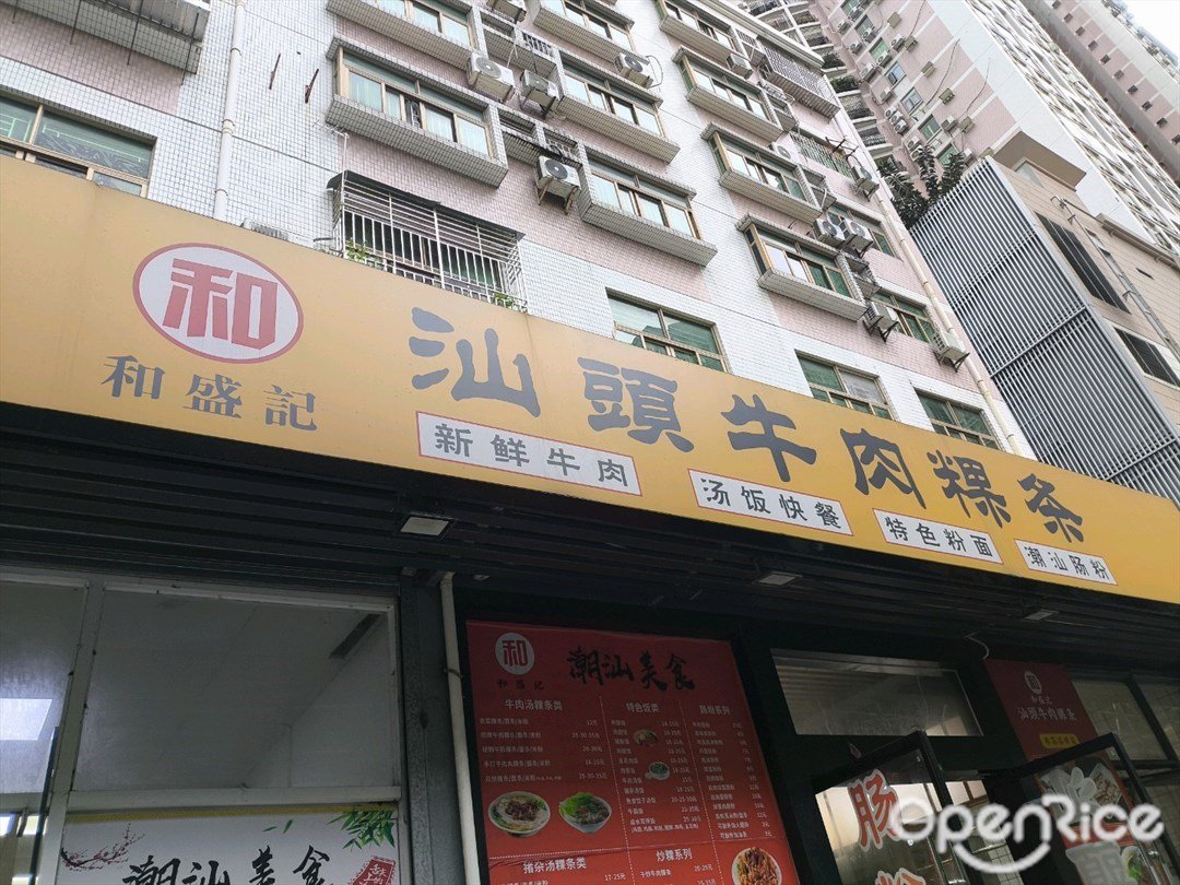 和盛記汕頭牛肉粿条