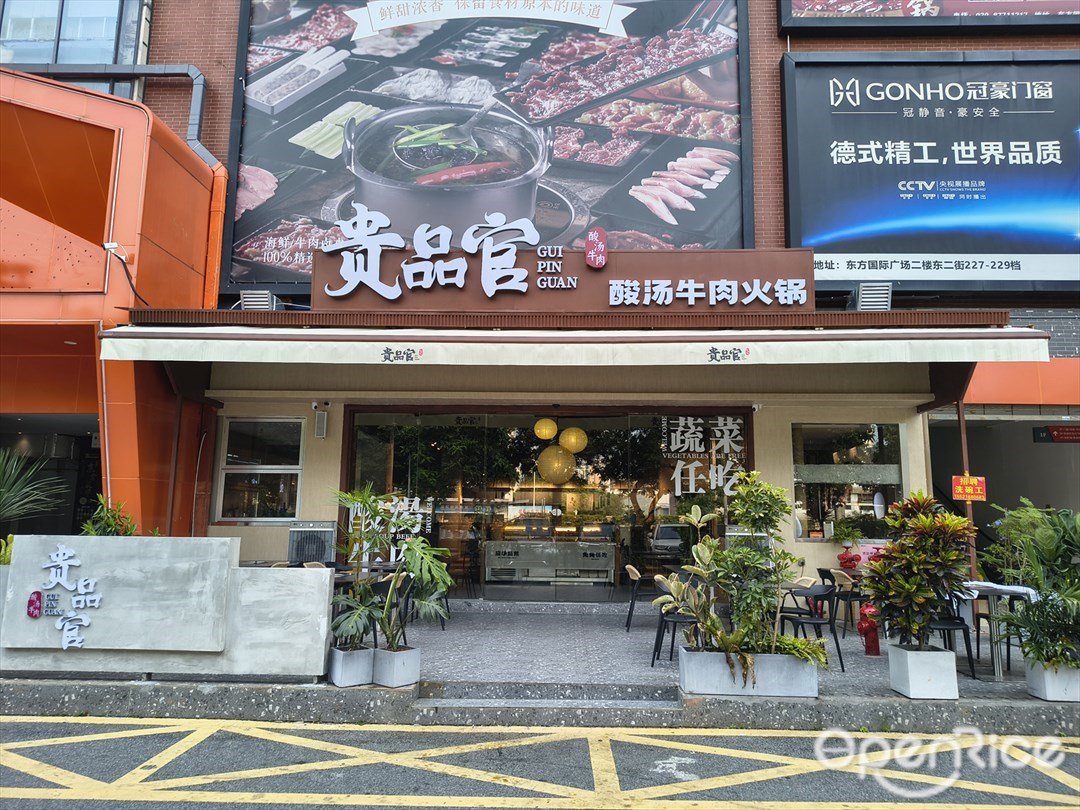 贵品官酸汤牛肉火锅 (东方国际商业广场)