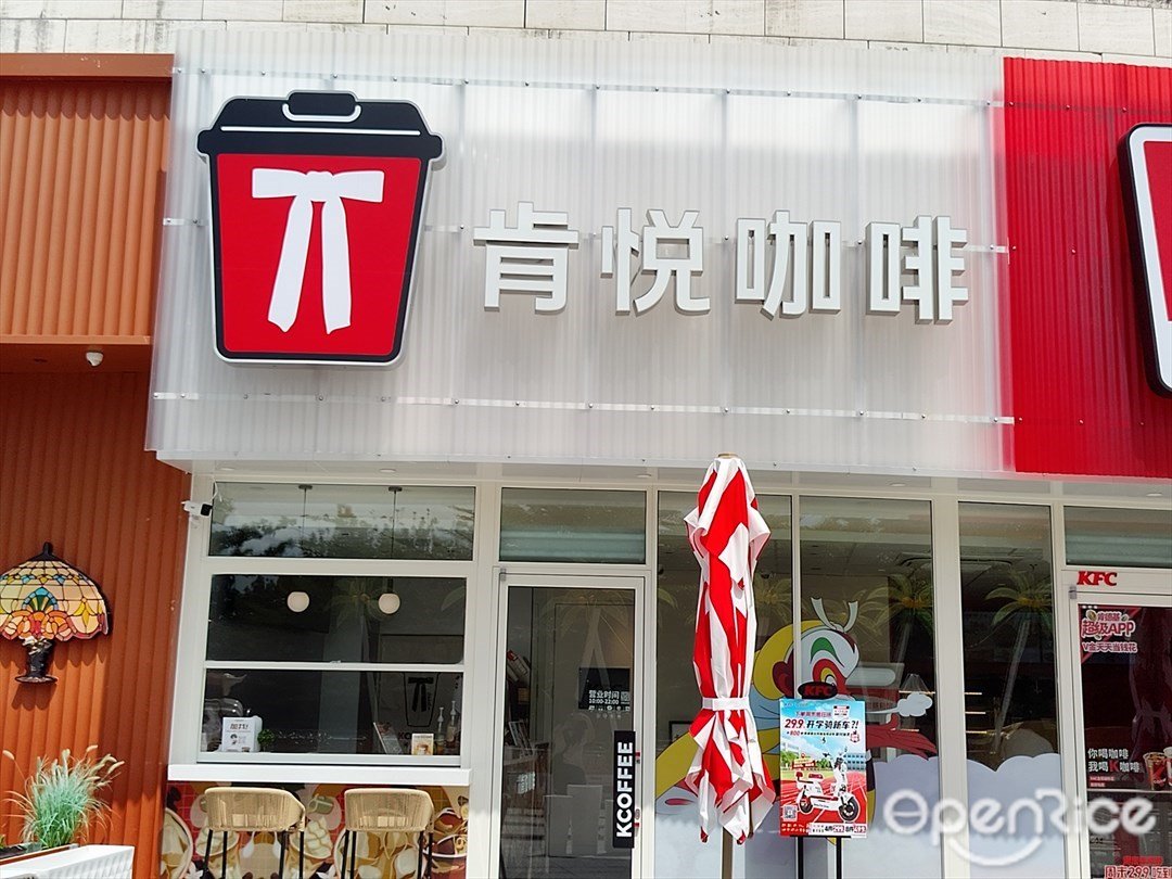 肯悦咖啡 (欢乐海岸)