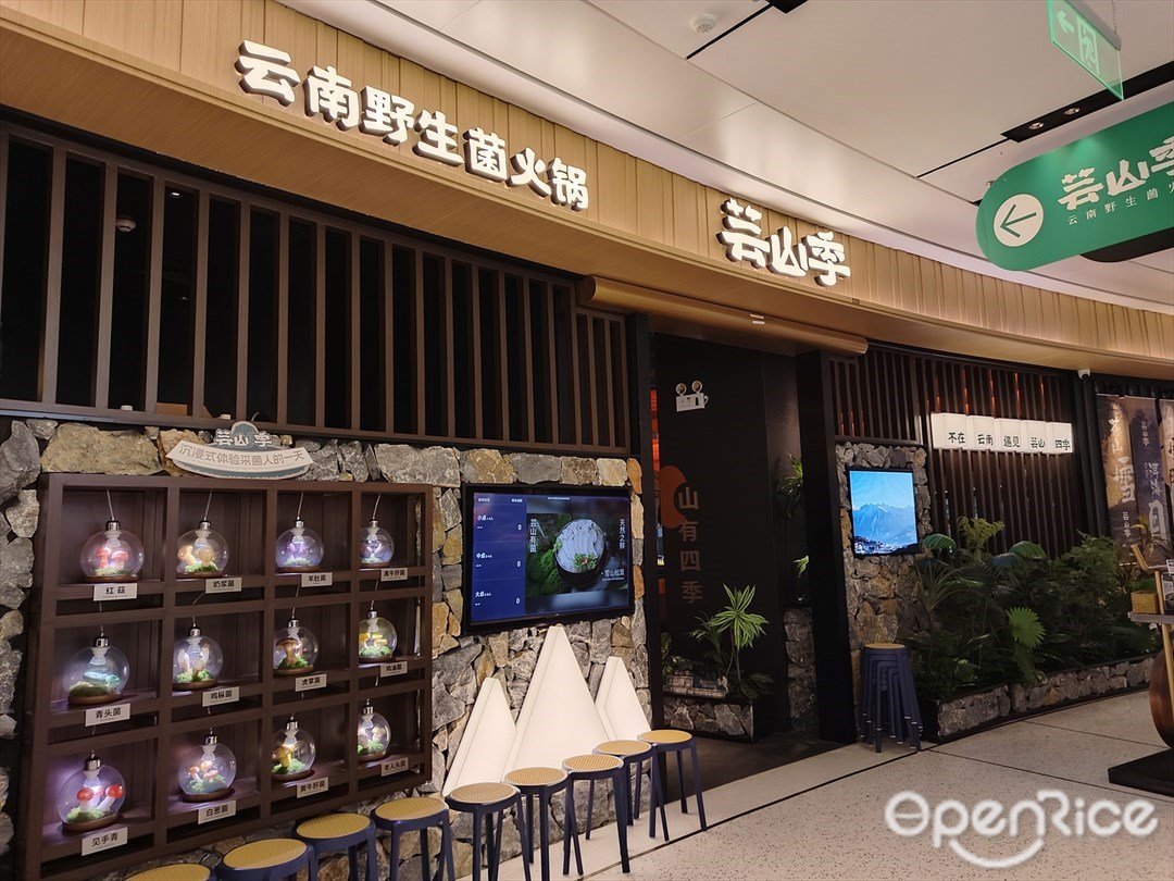 蕓山季云南野生菌火鍋 (海岸城購物中心)