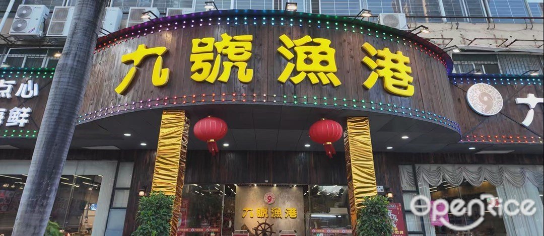 九號漁港 (八卦嶺)