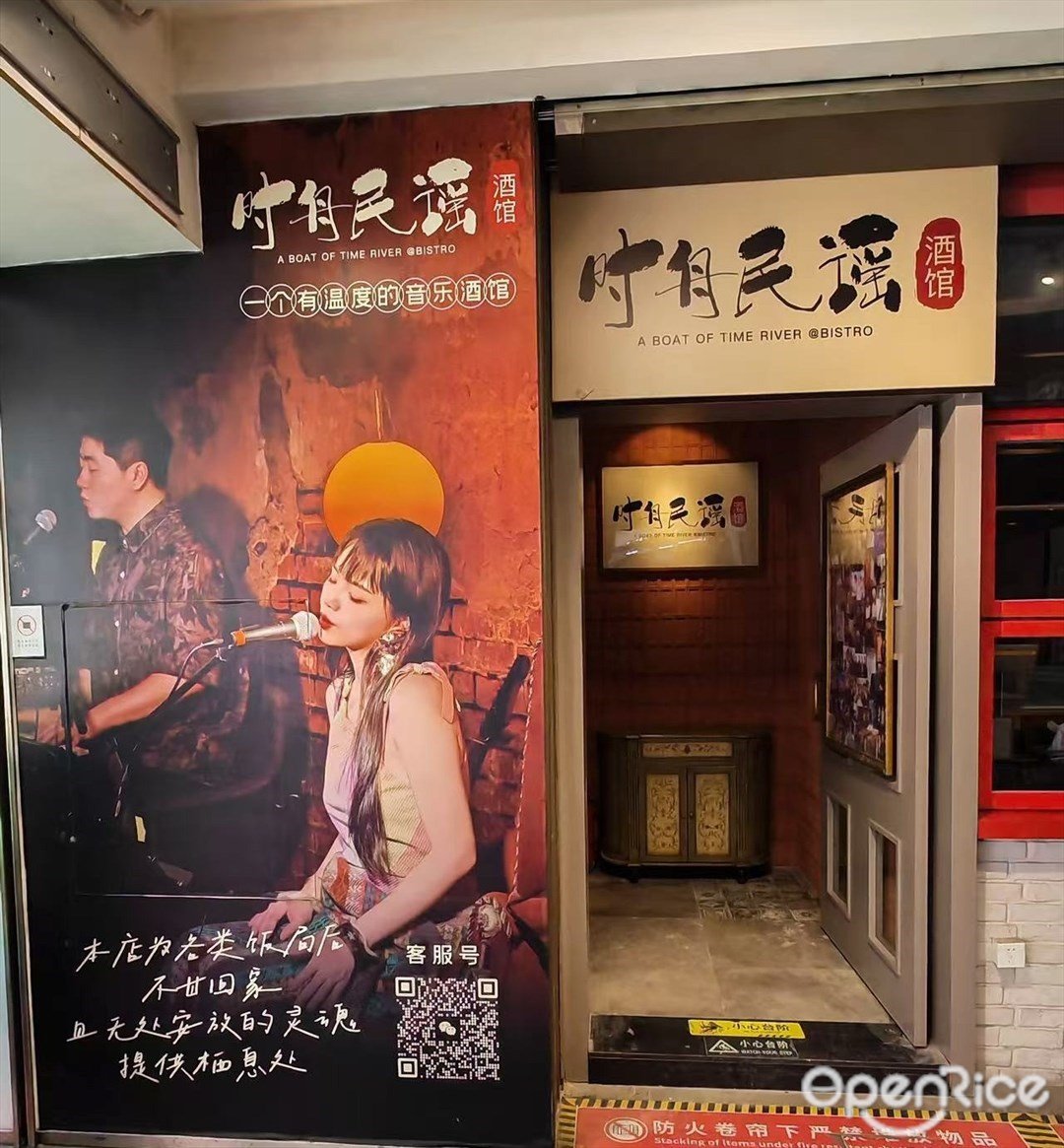 时舟民谣酒馆 (福田卓悦INTOWN购物中心)