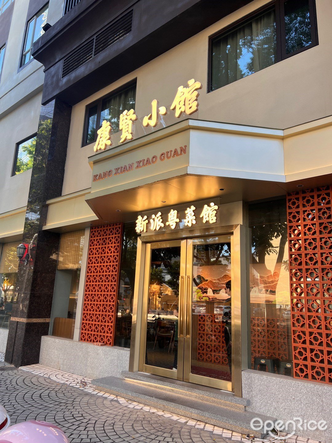 康賢小館