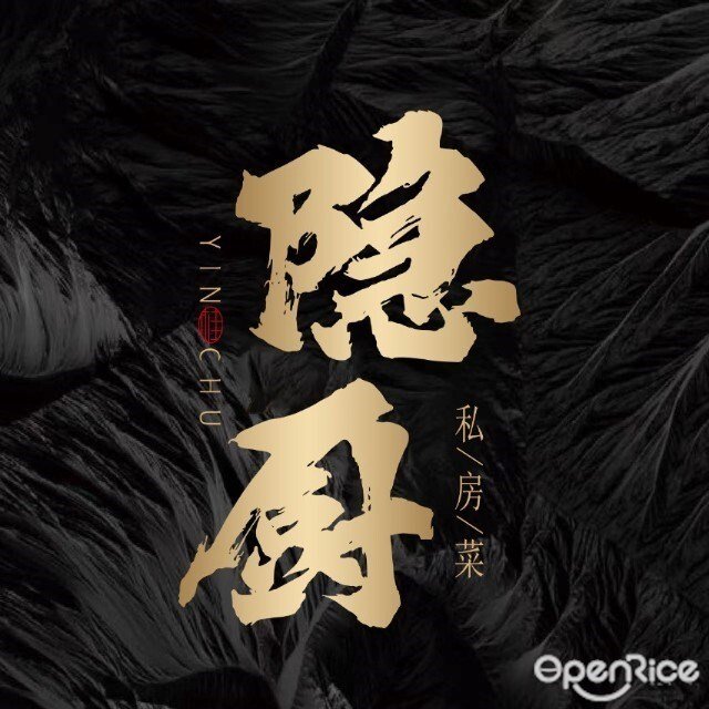 隱廚 (深業上城店)