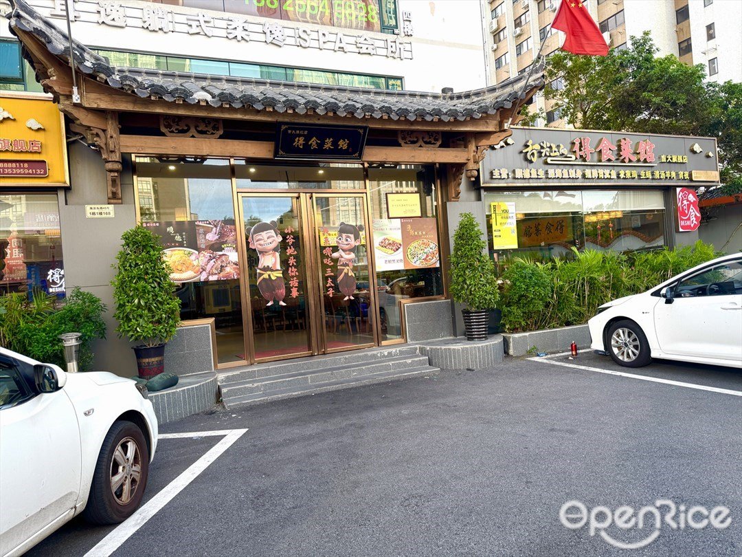 得食菜館 (吉大)