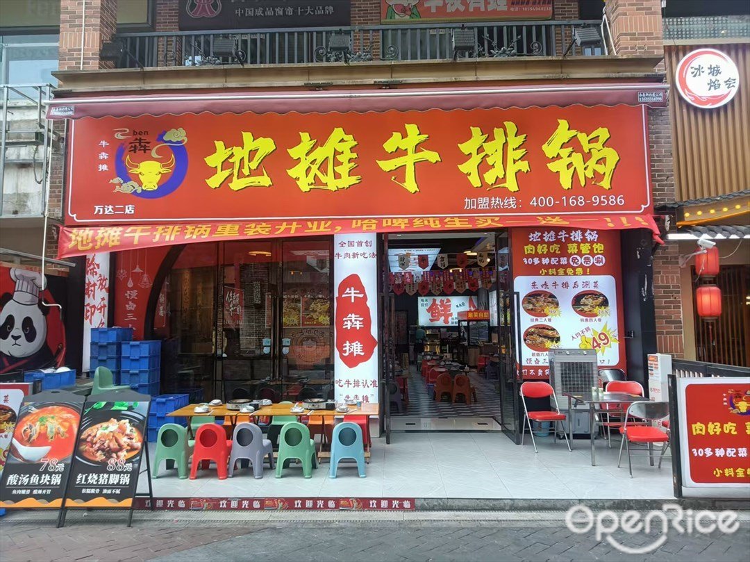 牛犇攤地攤牛排鍋 (蘿崗萬達廣場)