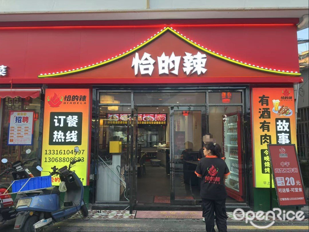 恰的辣 (葵蓬路)