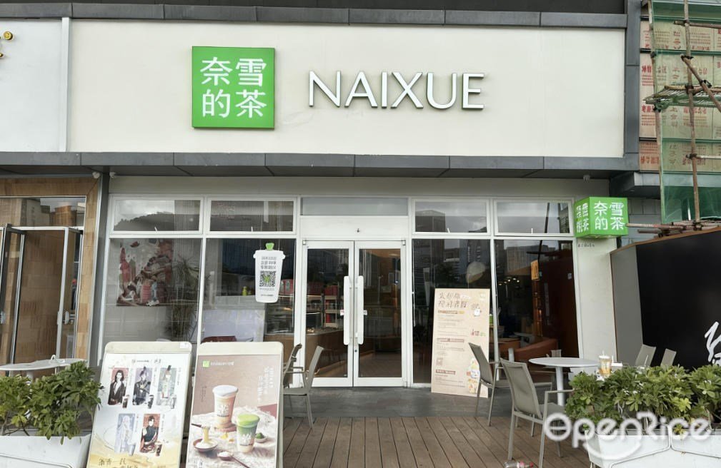 奈雪的茶 (华发商都)