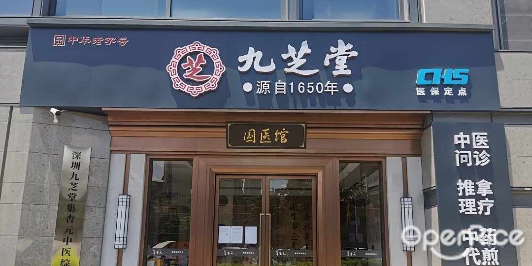 九芝堂集杏元中醫館 (梅林)