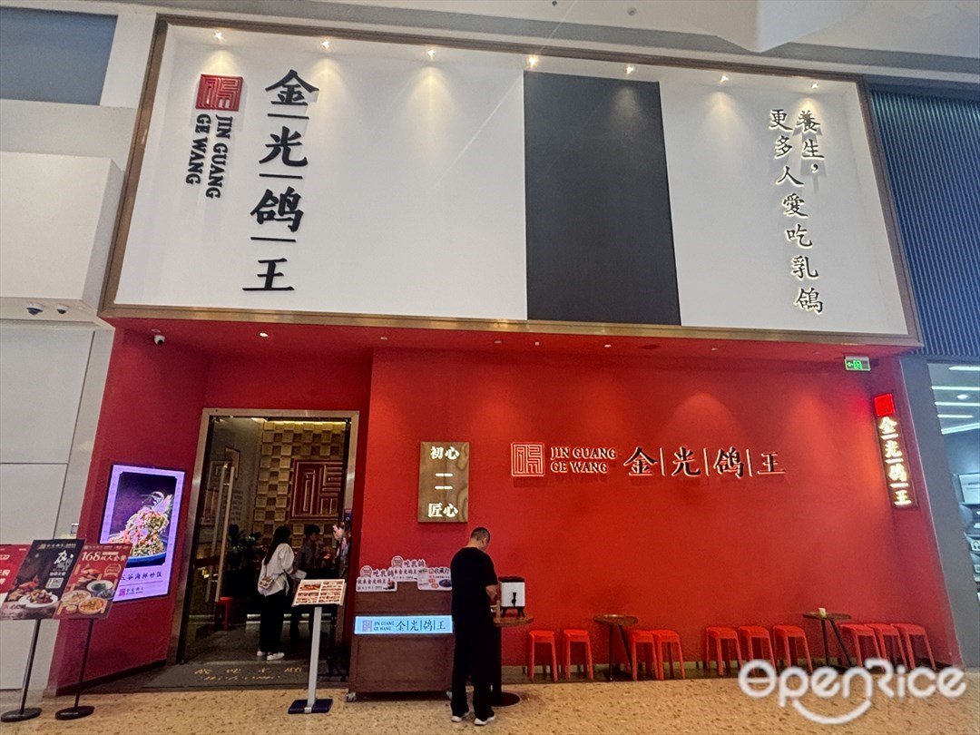 金光鸽王 (环宇城)