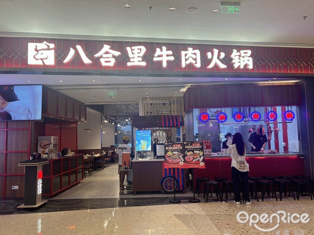 八合里牛肉火鍋 (環宇城)