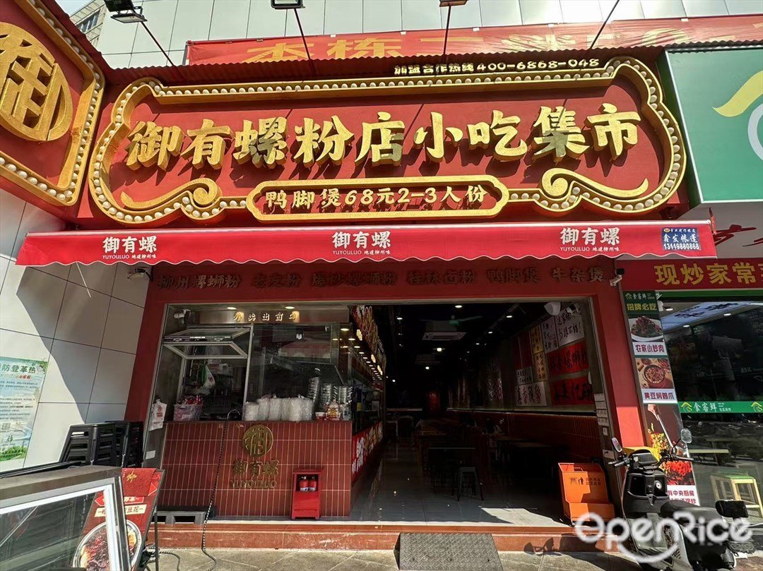 御有螺粉店小吃集市 (西塱)
