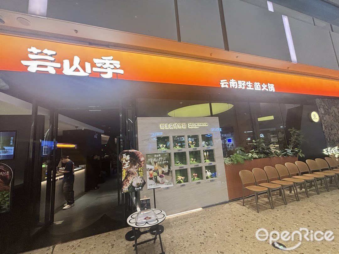 芸山季云南野生菌火锅 (环宇城)