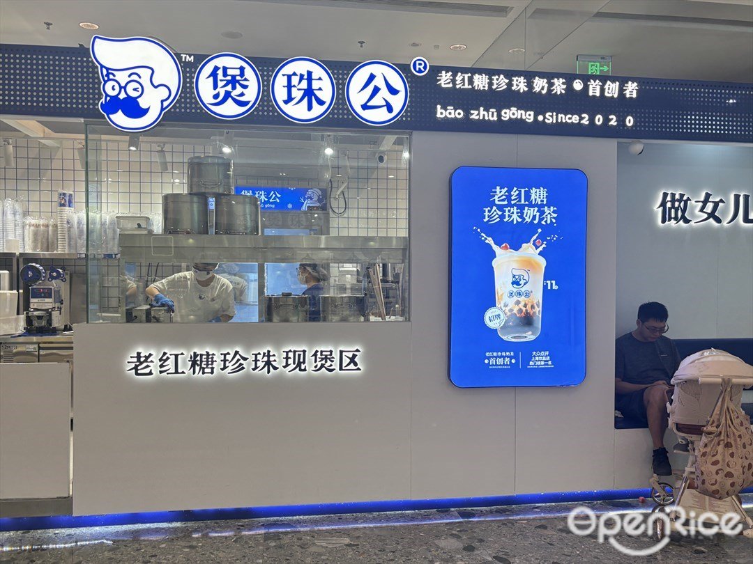 煲珠公老紅糖珍珠奶茶 (環宇城)