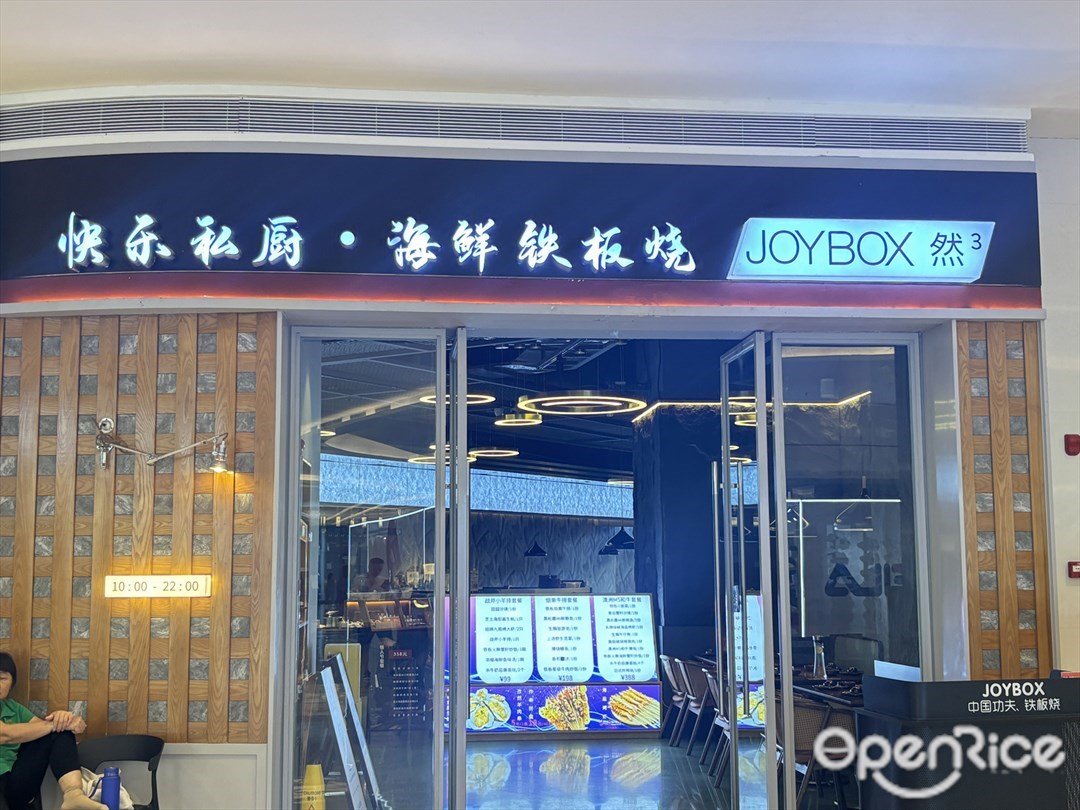 JOYBOX然³面包&自然酒餐厅 (环宇城)
