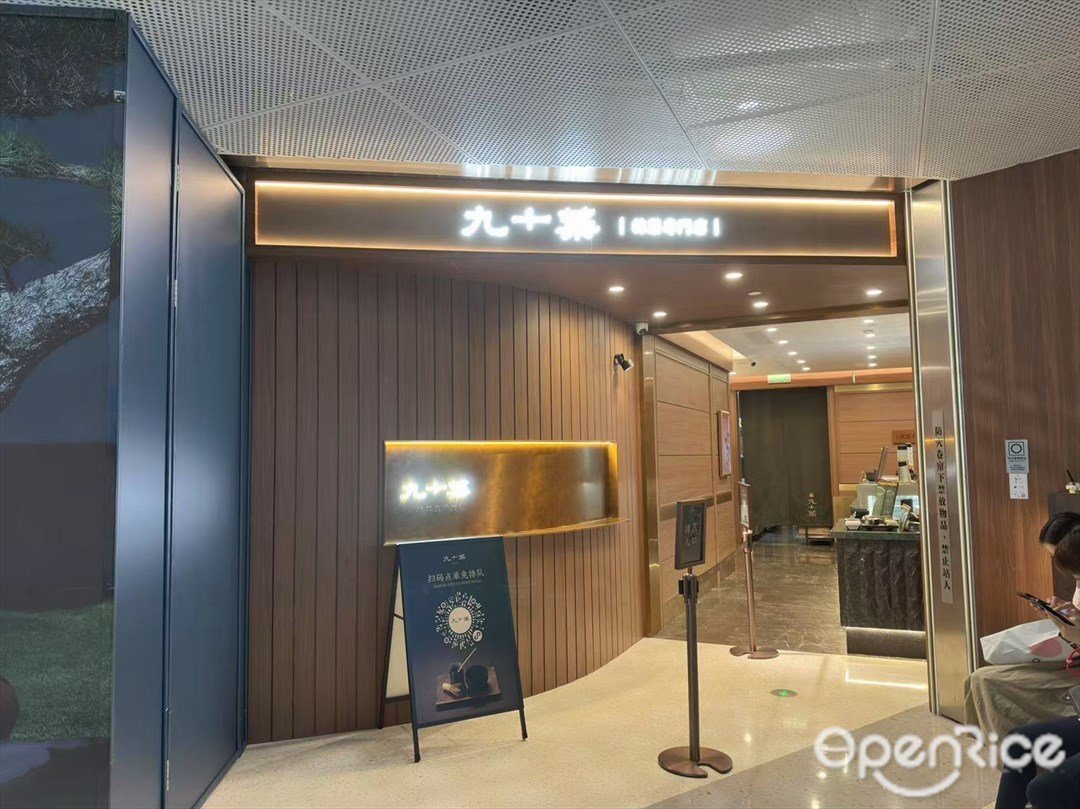 九十葉抹茶專門店 (太古匯)