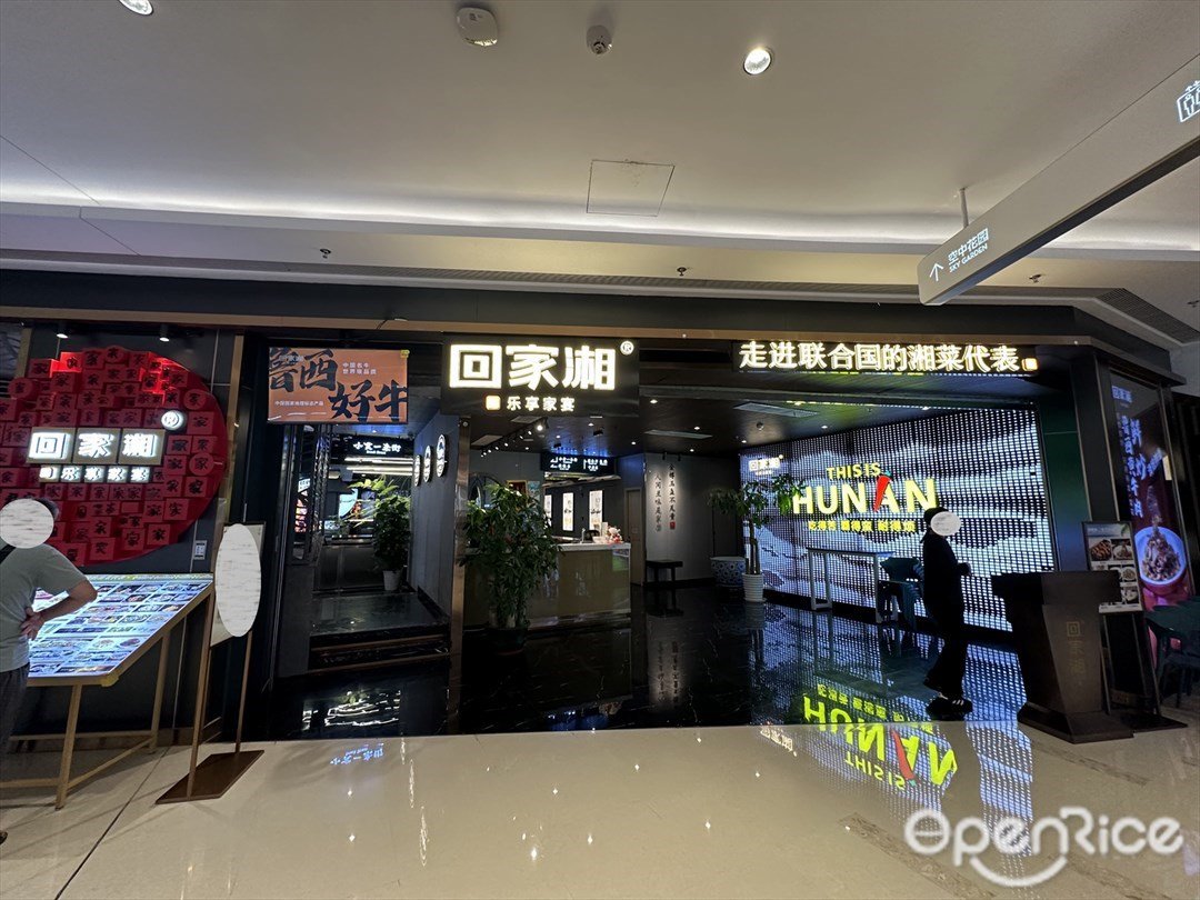 回家湘 (萬象匯)