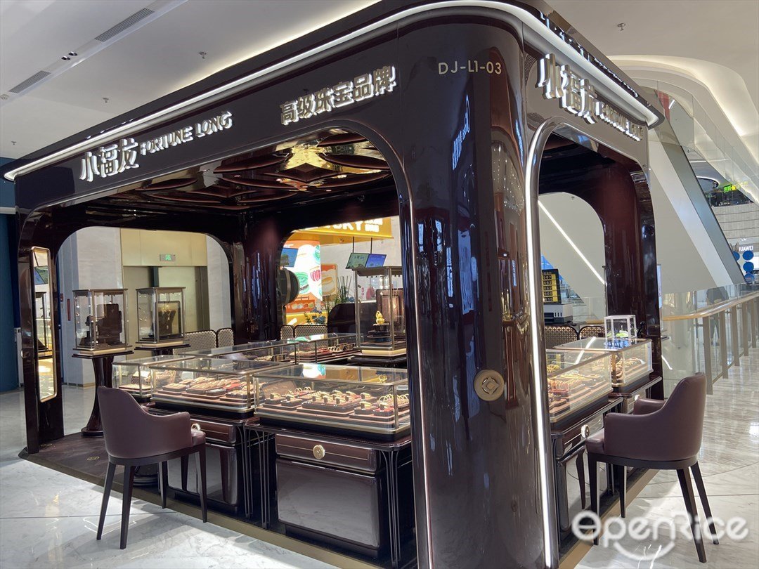 小福龙 (罗湖益田假日广场)