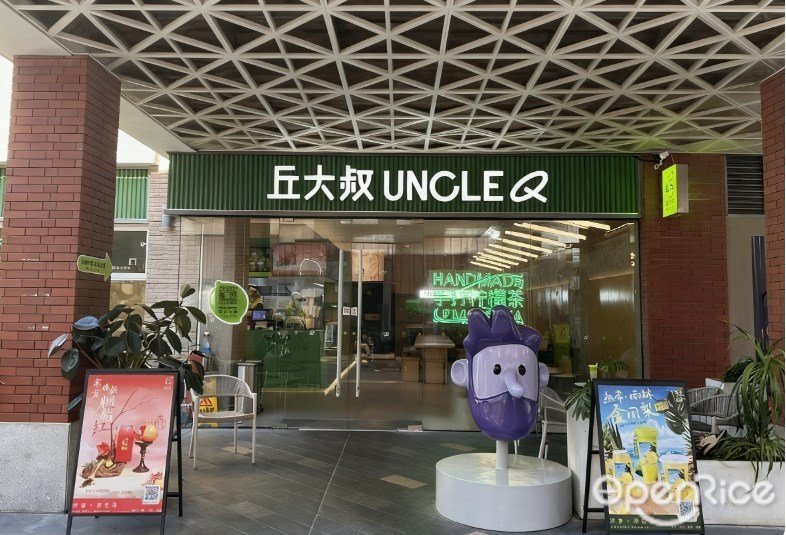 丘大叔 UNCLEQ (富華里)