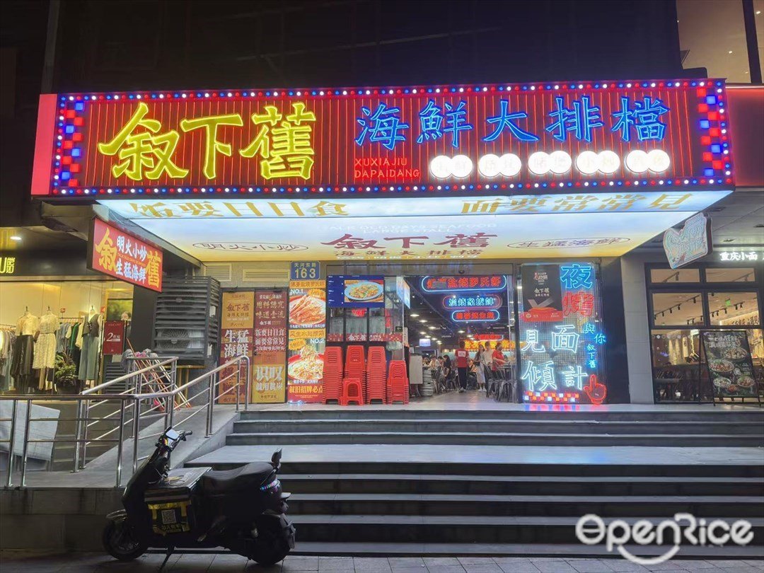 叙下旧海鲜大排档 (天河东路)