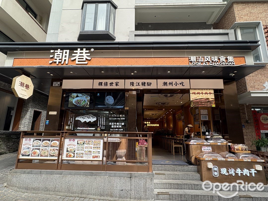 潮巷·潮州粿條·潮汕風味專門店 (南頭)