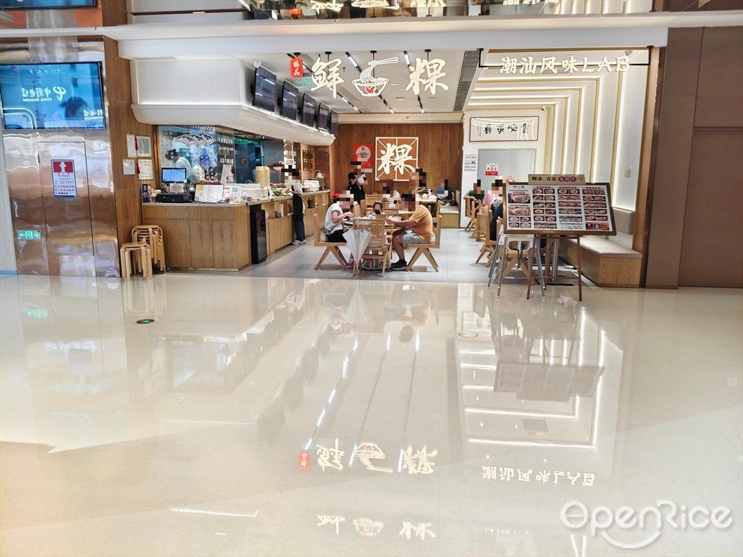 臻品鲜粿·粿条世家 (招商花园城)