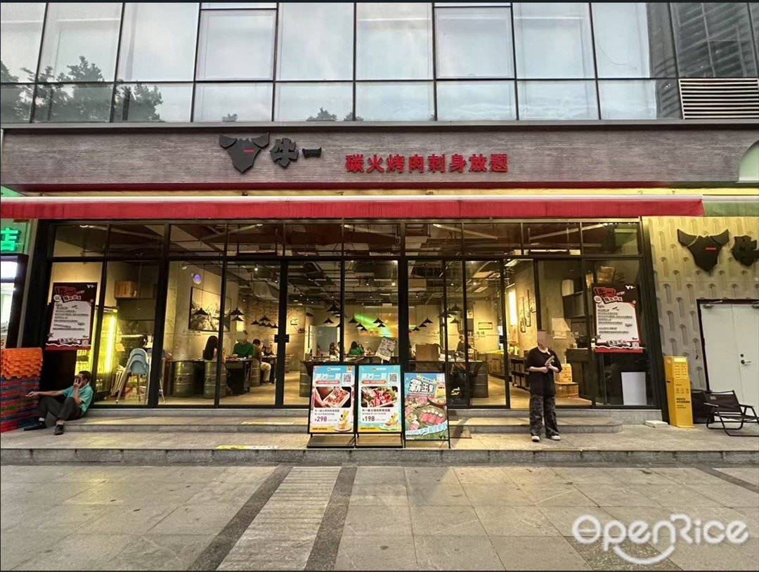 牛一碳火烤肉刺身放题 (珠江新城)