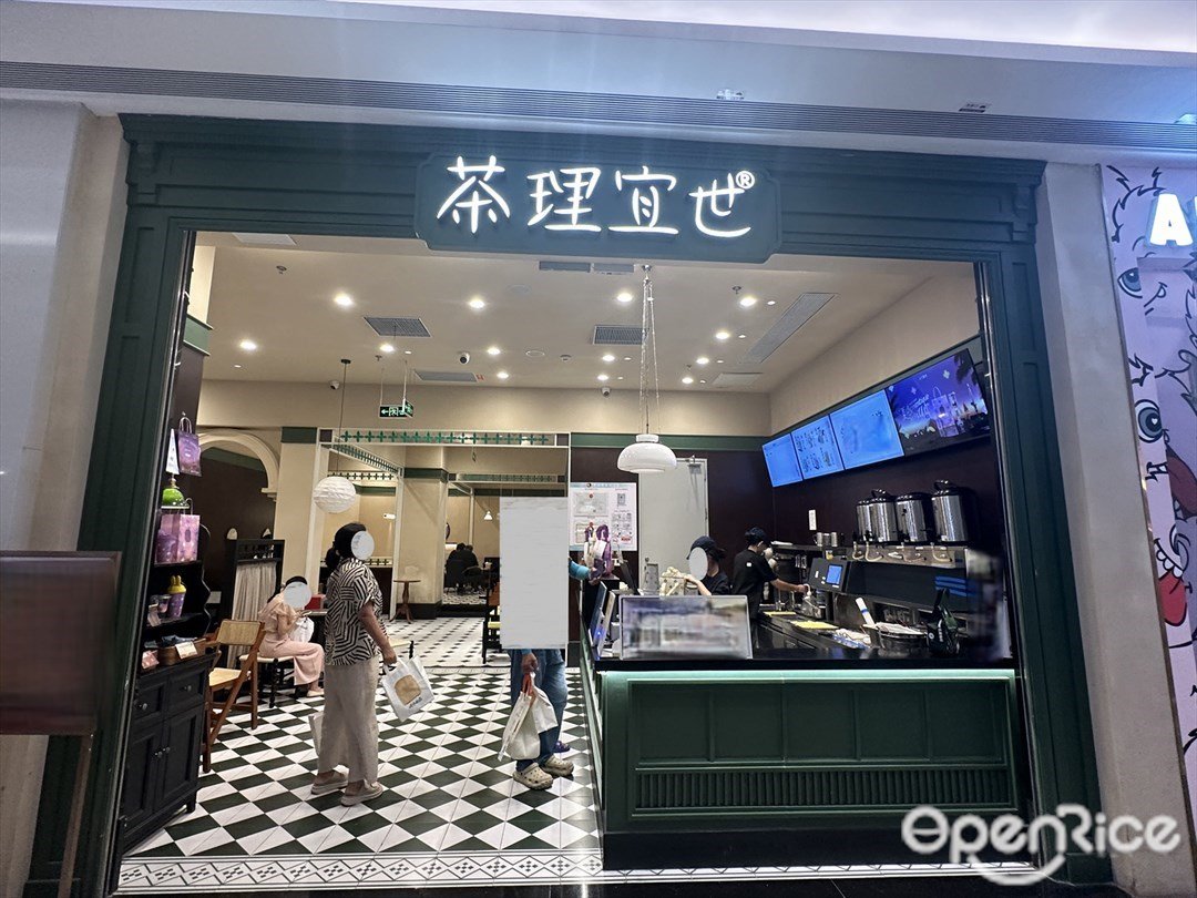 茶理宜世 (萬象匯)