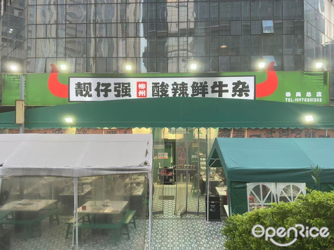 靚仔強酸辣鮮牛雜 (奧園城市天地)