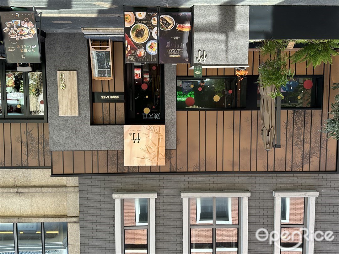 竹·SUSHI TA-KE 日本料理 (富華里)