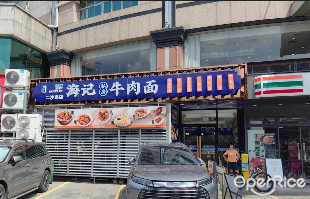 清真海記私房牛肉麵 (二沙島)