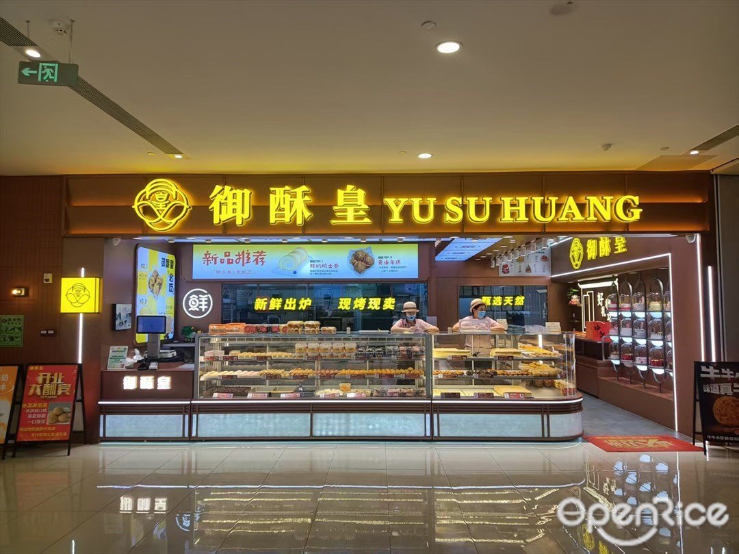 御酥皇 (佳润广场)