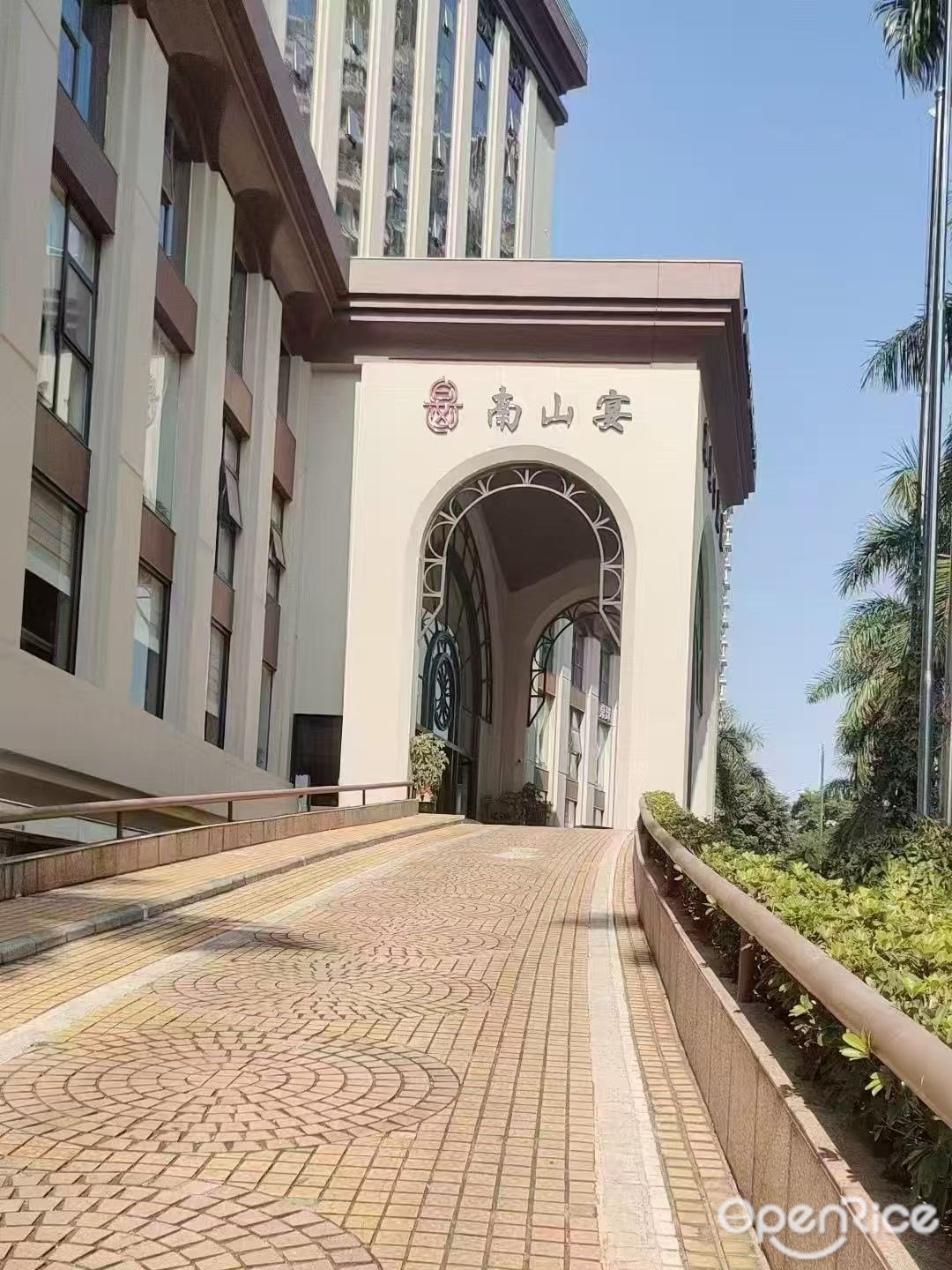 南山宴 (深圳科技園南頭古城秋果S酒店)