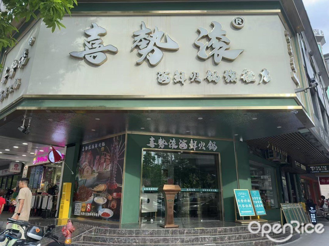 喜势滚海鲜火锅旗舰店 (天河南)