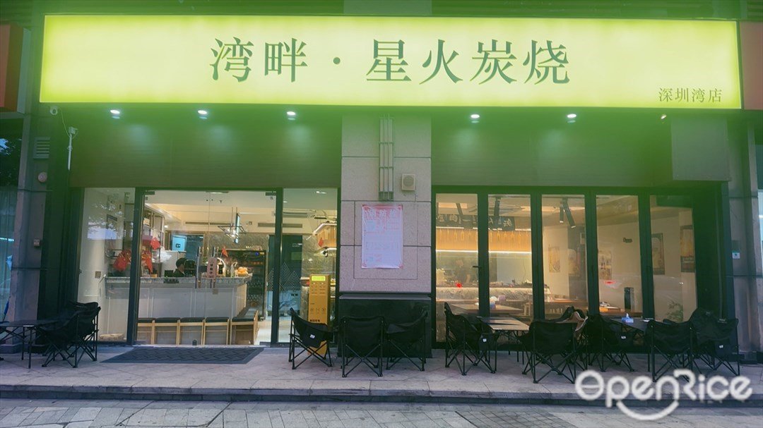 湾畔·星火炭烧 (蛇口)