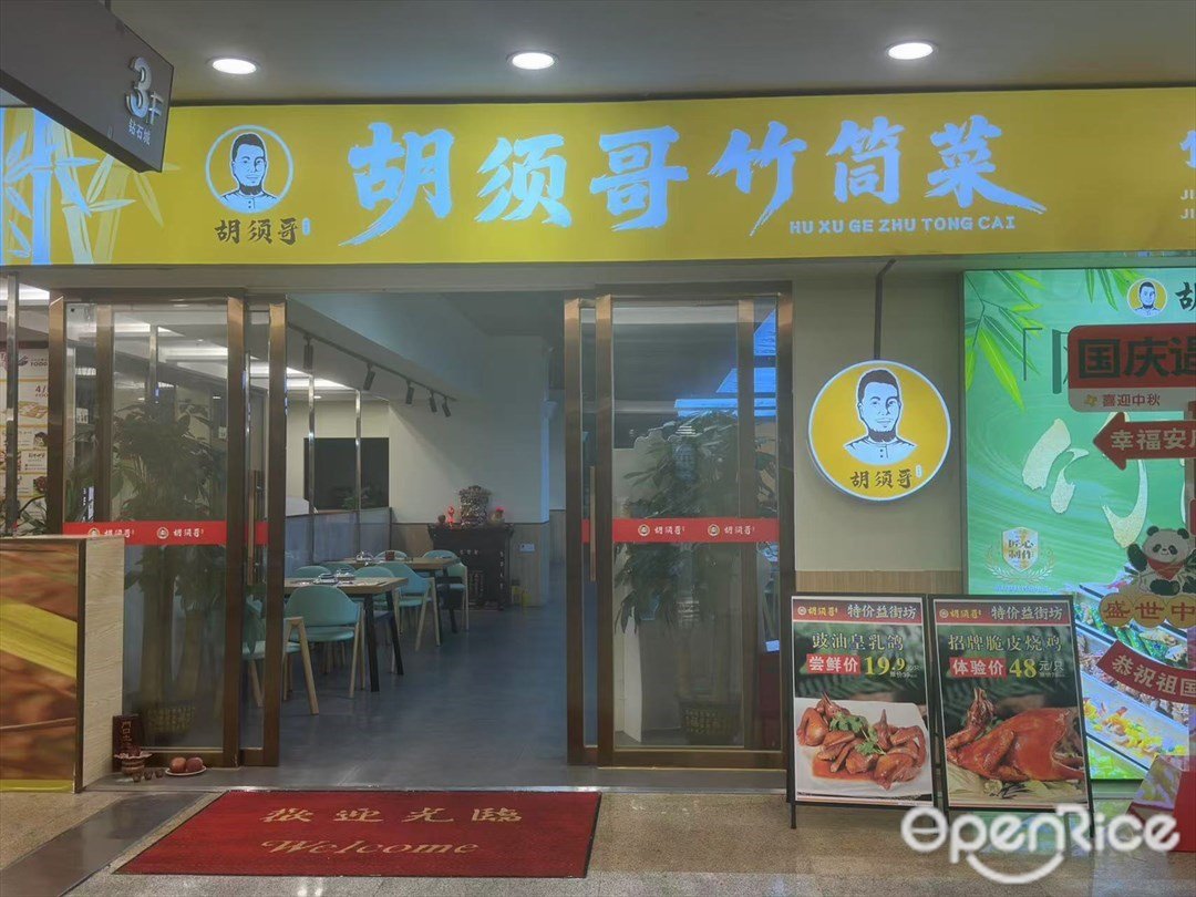 胡须哥竹筒菜 (东方广场)