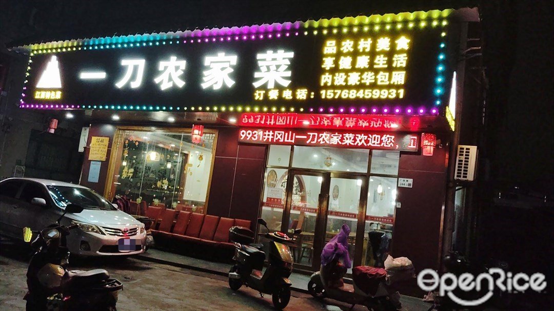 一刀農家菜 (鍾炜居)