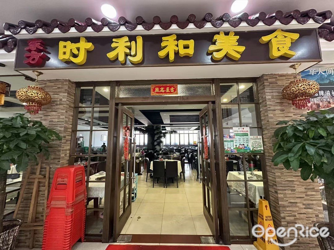 时利和美食 (祖庙)