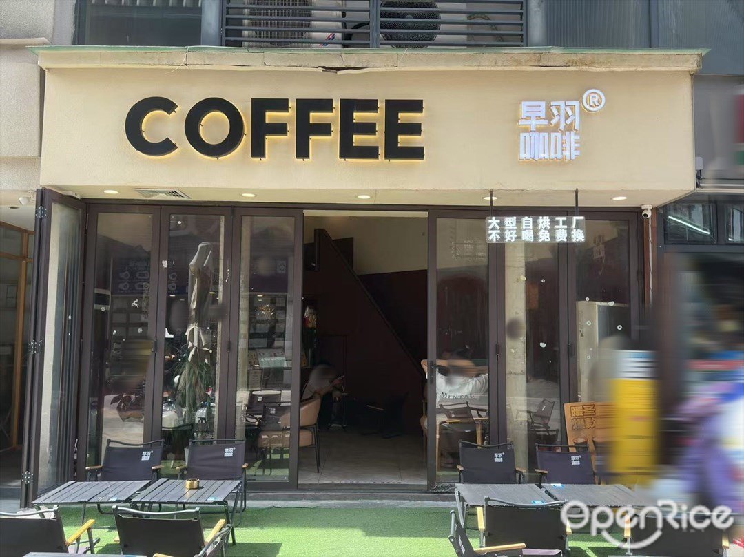 早羽咖啡 (越秀可逸新势力)