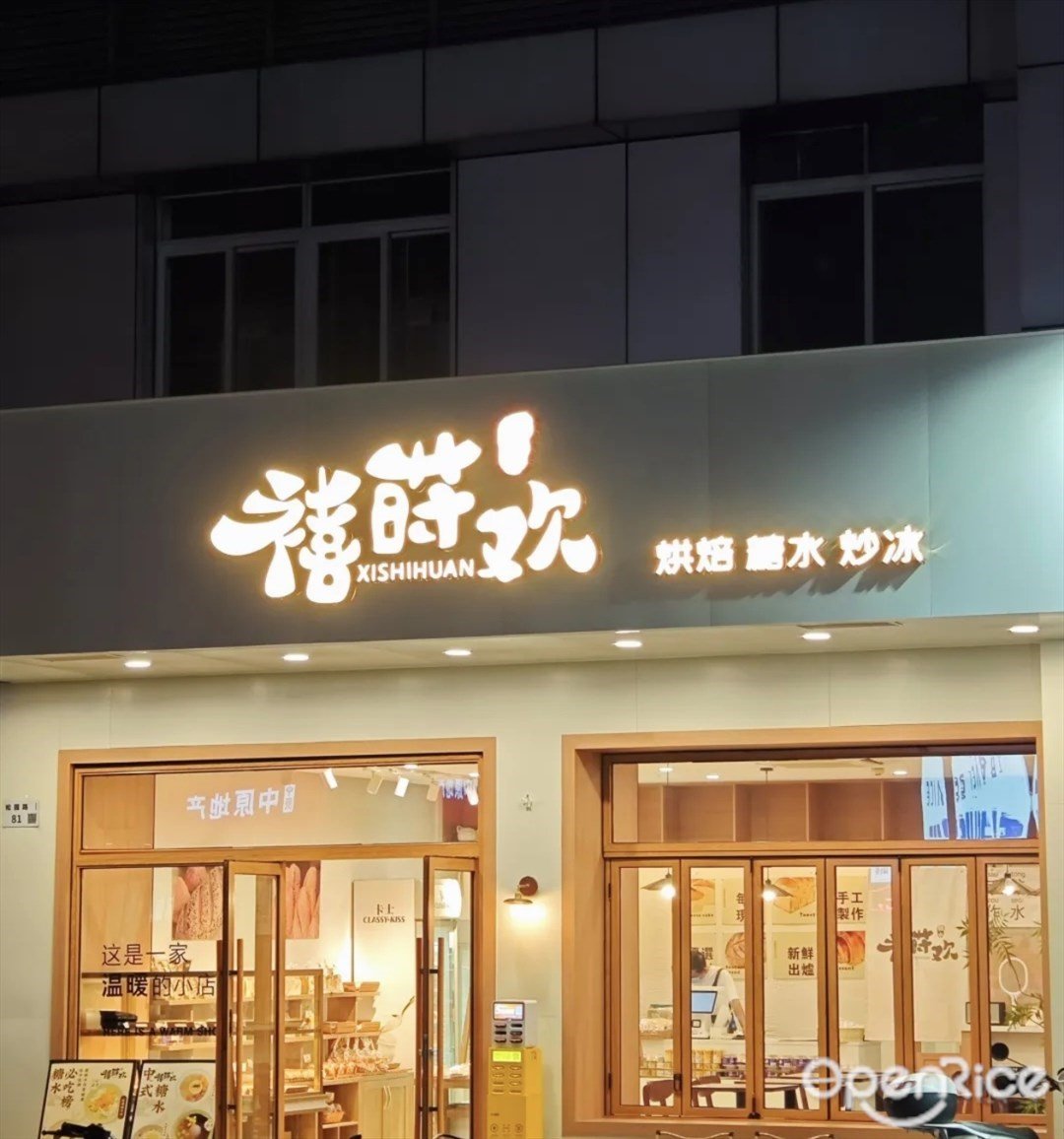 禧蒔歡烘焙糖水 (松園路)