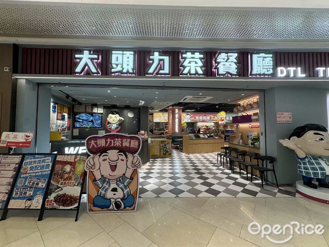 大頭力茶餐廳 (映月湖環宇城)