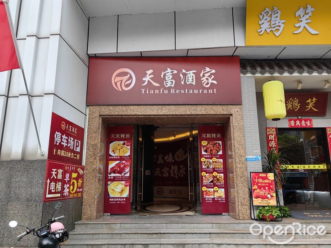 天富酒家 (白云路)